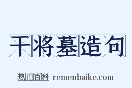 干将墓造句是什么意思的图片